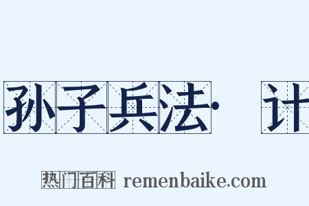 孙子兵法·计是什么意思的图片
